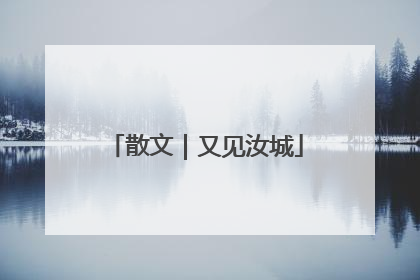 散文｜又见汝城