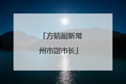 方靖履新常州市副市长