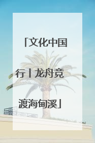 文化中国行丨龙舟竞渡海甸溪