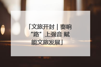 文旅开封｜奏响“路”上强音 赋能文旅发展