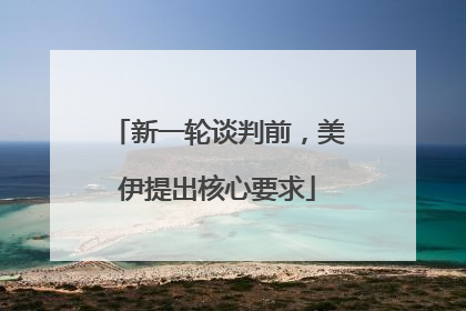 新一轮谈判前，美伊提出核心要求