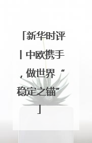 新华时评丨中欧携手，做世界“稳定之锚”