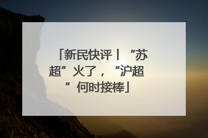 新民快评丨“苏超”火了，“沪超”何时接棒
