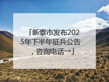新泰市发布2025年下半年征兵公告，咨询电话→