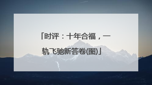时评：十年合福，一轨飞驰新答卷(图)