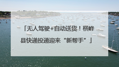 无人驾驶+自动送货！横峰县快递投递迎来“新帮手”