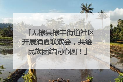 无棣县棣丰街道社区开展消夏联欢会，共绘民族团结同心圆！