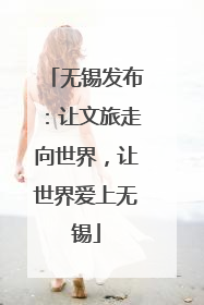 无锡发布：让文旅走向世界，让世界爱上无锡