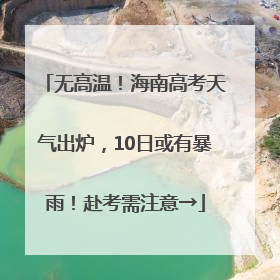 无高温！海南高考天气出炉，10日或有暴雨！赴考需注意→