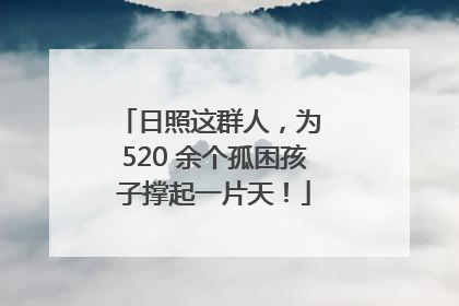 日照这群人，为 520 余个孤困孩子撑起一片天！