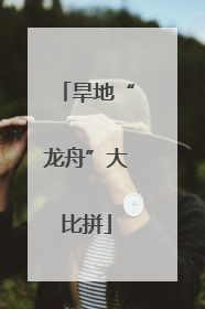 旱地“龙舟”大比拼