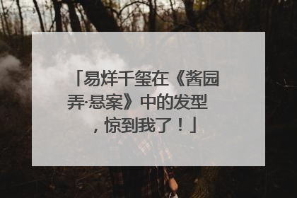 易烊千玺在《酱园弄·悬案》中的发型，惊到我了！