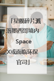 星舰碎片溅落墨西哥境内 SpaceX或面临环保官司