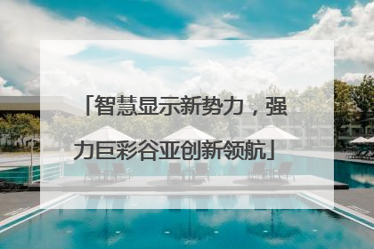 智慧显示新势力，强力巨彩谷亚创新领航