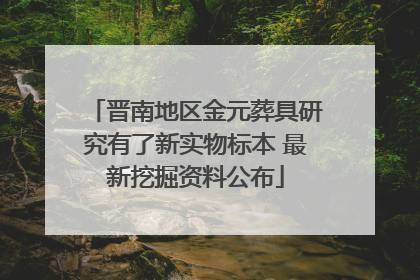 晋南地区金元葬具研究有了新实物标本 最新挖掘资料公布