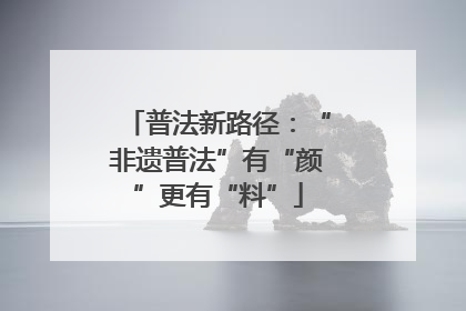 普法新路径：“非遗普法”有“颜”更有“料”