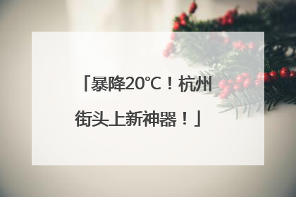 暴降20℃！杭州街头上新神器！