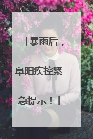 暴雨后，阜阳疾控紧急提示！