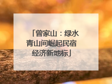 曾家山：绿水青山间崛起民宿经济新地标
