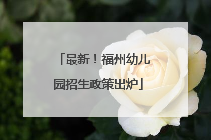 最新！福州幼儿园招生政策出炉