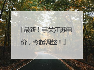 最新！事关江苏电价，今起调整！