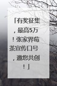 有奖征集，最高5万！张家界莓茶宣传口号，邀您共创！