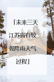 未来三天江苏省有较强降雨天气过程