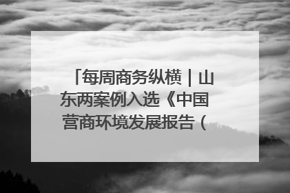 每周商务纵横｜山东两案例入选《中国营商环境发展报告（2025）》；山东外贸优品购物季进机关活动在济南举办