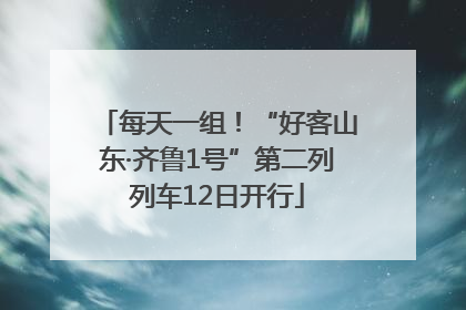 每天一组！“好客山东·齐鲁1号”第二列列车12日开行