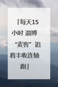 每天15小时 淄博“麦客”追着丰收连轴跑