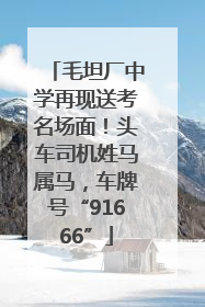 毛坦厂中学再现送考名场面！头车司机姓马属马，车牌号“91666”