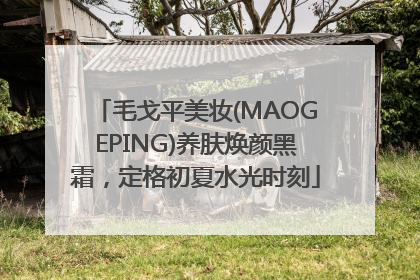 毛戈平美妆(MAOGEPING)养肤焕颜黑霜，定格初夏水光时刻