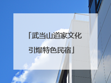 武当山道家文化引爆特色民宿