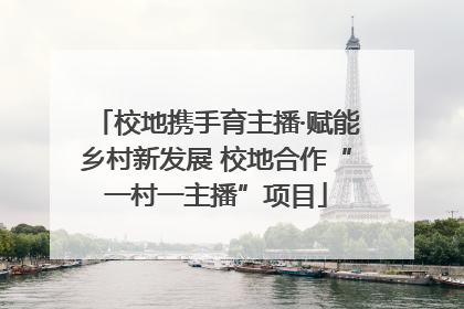 校地携手育主播·赋能乡村新发展 校地合作“一村一主播”项目