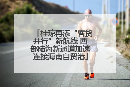 桂琼再添“客货并行”新航线 西部陆海新通道加速连接海南自贸港