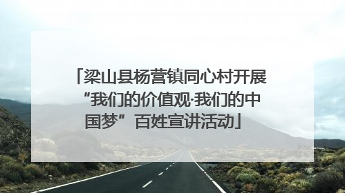 梁山县杨营镇同心村开展“我们的价值观·我们的中国梦”百姓宣讲活动