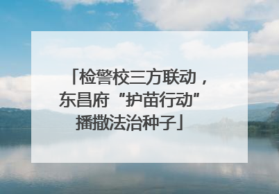 检警校三方联动，东昌府“护苗行动”播撒法治种子