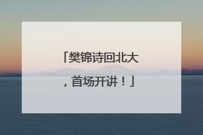 樊锦诗回北大，首场开讲！