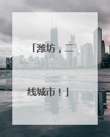 潍坊，二线城市！