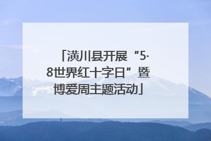 潢川县开展“5·8世界红十字日”暨博爱周主题活动