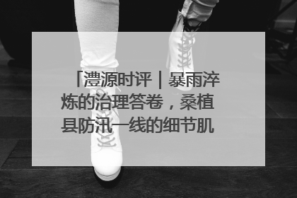 澧源时评｜暴雨淬炼的治理答卷，桑植县防汛一线的细节肌理与体系力量
