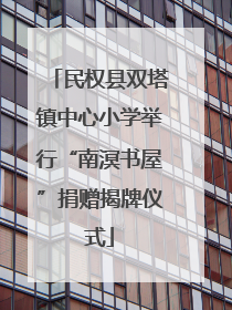 民权县双塔镇中心小学举行“南溟书屋”捐赠揭牌仪式