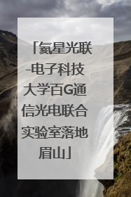 氦星光联-电子科技大学百G通信光电联合实验室落地眉山