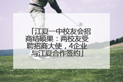 江夏一中校友会招商结硕果：两校友受聘招商大使，4企业与江夏合作签约