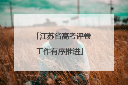 江苏省高考评卷工作有序推进