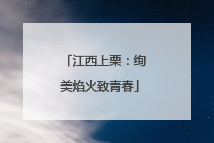 江西上栗：绚美焰火致青春