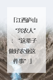 江西庐山“兴农人”：“这辈子做好农业这件事”