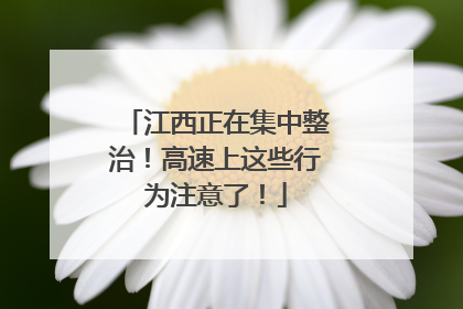 江西正在集中整治！高速上这些行为注意了！