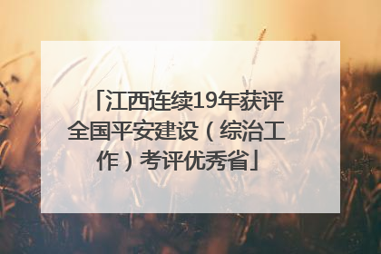 江西连续19年获评全国平安建设（综治工作）考评优秀省