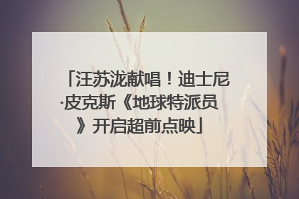 汪苏泷献唱！迪士尼·皮克斯《地球特派员》开启超前点映